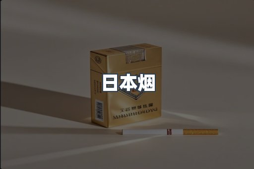 日本香烟系列